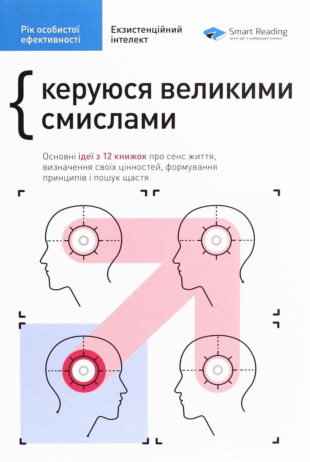 Екзистенційний інтелект. Рік особистої ефективності - Vivat