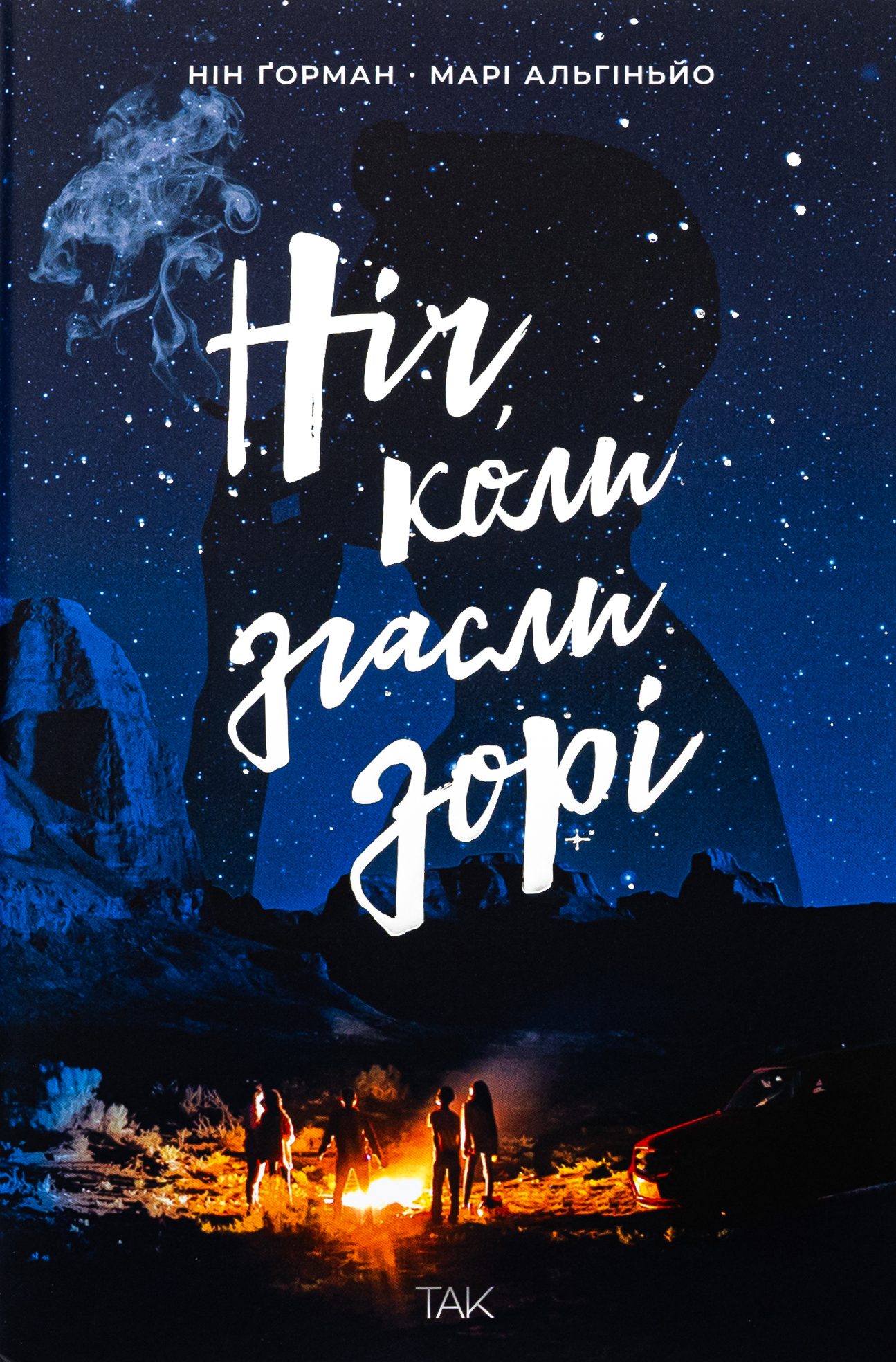 Ніч, коли згасли зорі - Vivat