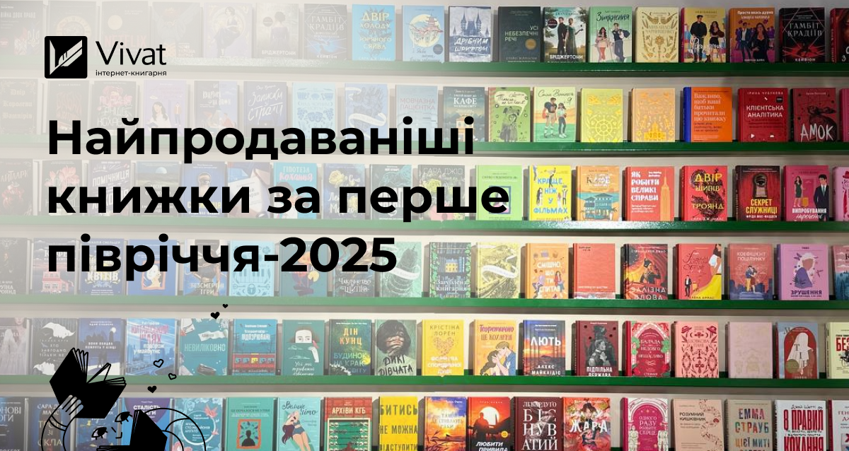 Топ паперових, електронних та аудіо — які книжки ви найчастіше купували у першому півріччі 2025 року Топ паперових, електронних та аудіо — які книжки ви найчастіше купували у першому півріччі 2025 року - Vivat