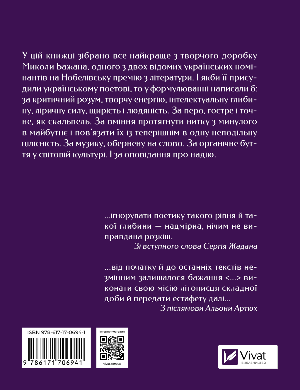 Микола Бажан. Вибрані вірші - Vivat