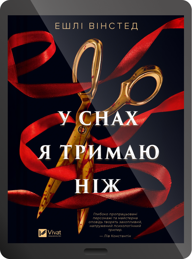 Електронна книга «У снах я тримаю ніж» - Vivat