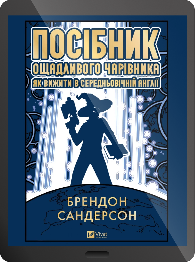 Електронна книга «Посібник ощадливого чарівника: як вижити у середньовічній Англії» Електронна книга «Посібник ощадливого чарівника: як вижити у середньовічній Англії» - Vivat