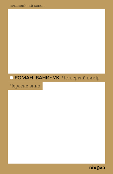 Четвертий вимір. Черлене вино - Vivat