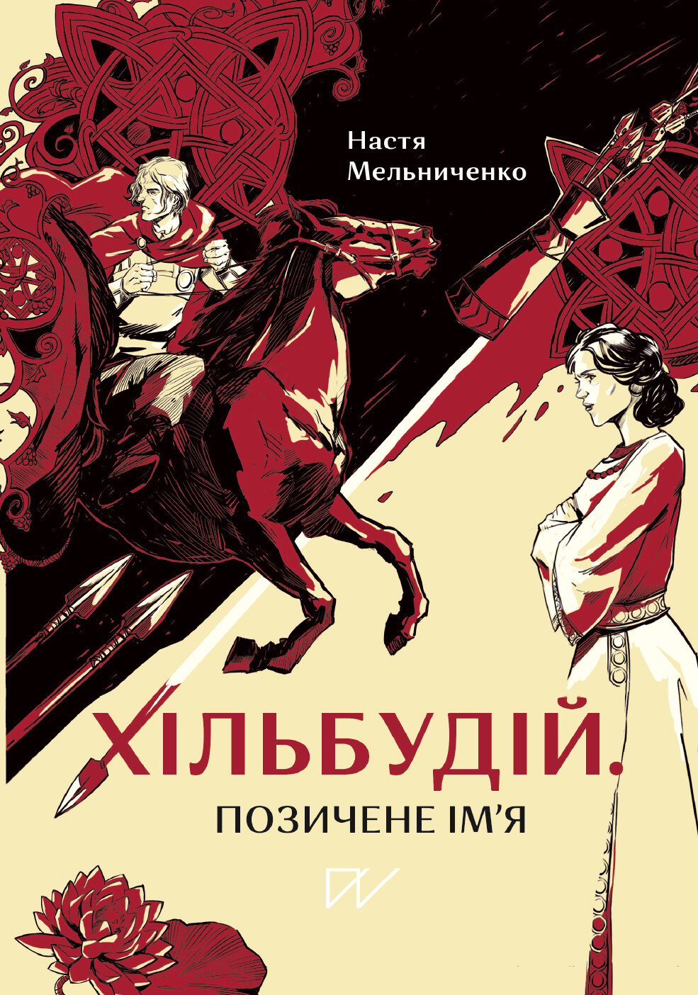 Хільбудій. Позичене ім'я - Vivat