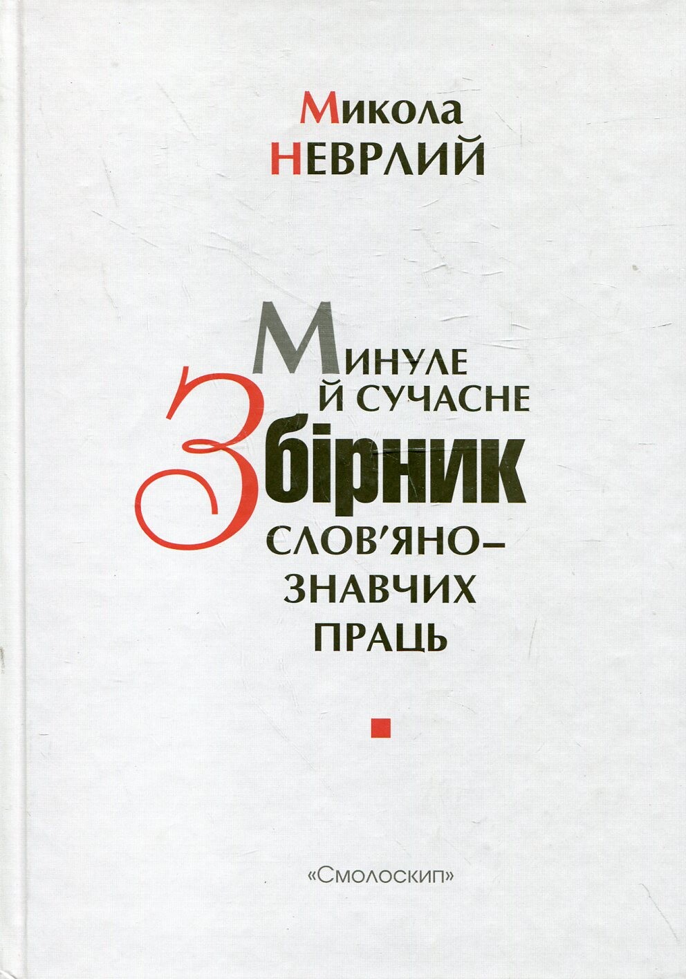 Минуле й сучасне. Збірник слов'янознавчих праць - Vivat