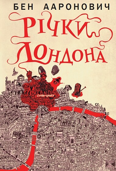 Річки Лондона Річки Лондона - Vivat