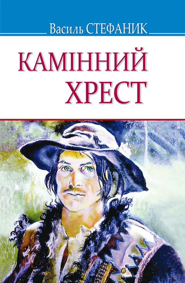 Камінний хрест - Vivat