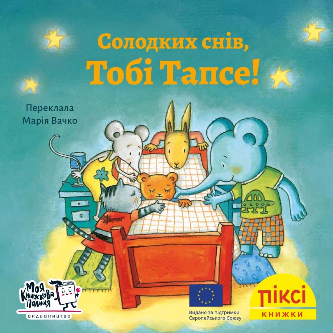 Піксі-книжка. Солодких снів, Тобі Тапсе! - Vivat