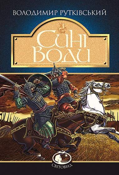 Сині Води - Vivat