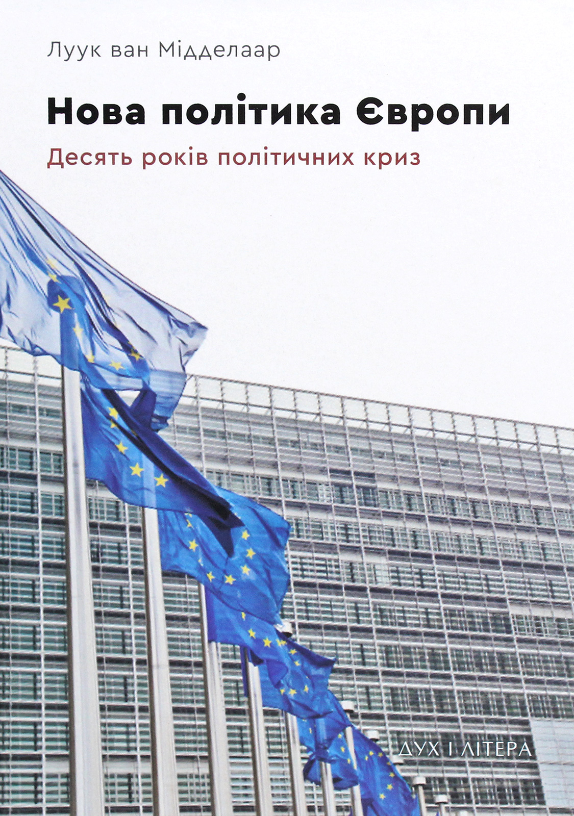 Нова політика Європи. Десять років політичних криз - Vivat