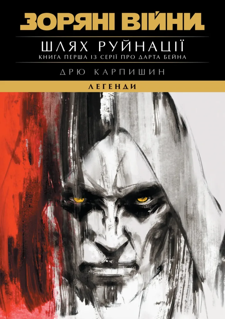 Зоряні Війни. Легенди. Шлях руйнації - Vivat