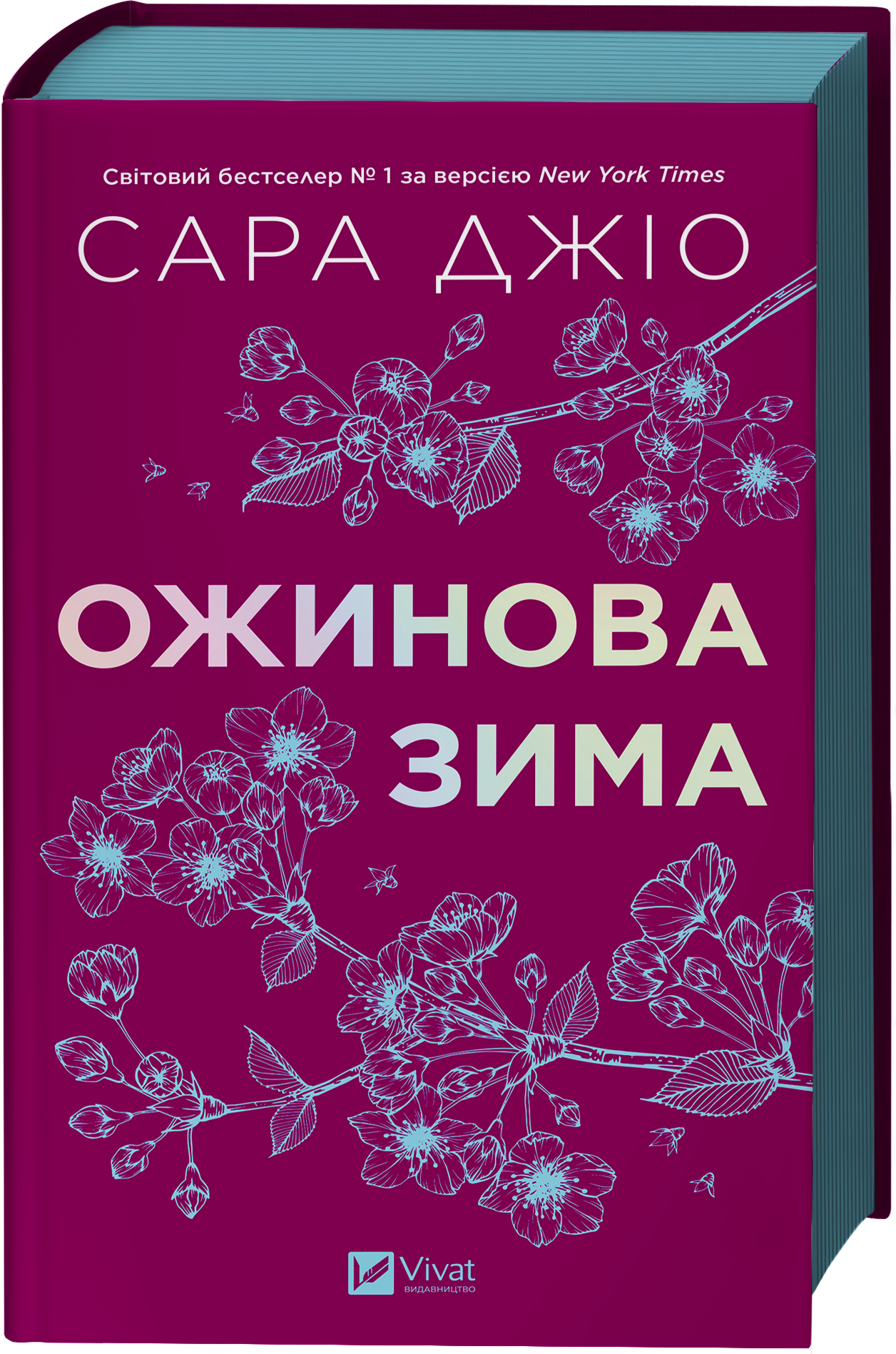 Ожинова зима - Vivat