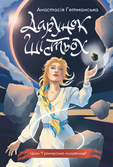 Дарунок шістьох Дарунок шістьох - Vivat