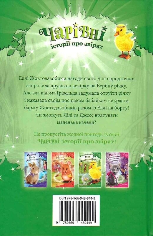 Зіпсоване свято Еллі Жовтодзьобик - Vivat