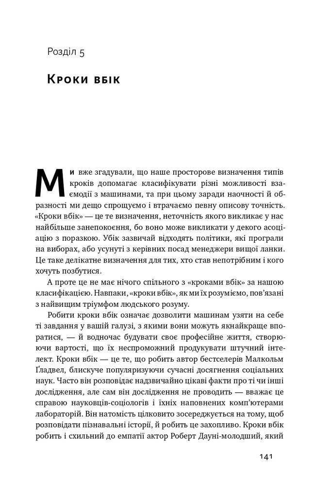 Вакансія: людина. Як не залишитися без роботи в добу штучного інтелекту - Vivat