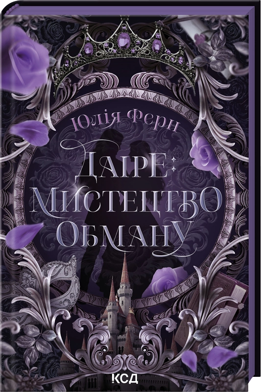 Даіре: мистецтво обману - Vivat