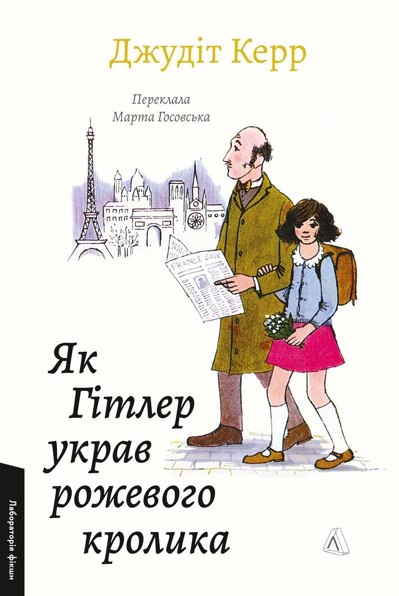 Як Гітлер украв рожевого кролика Як Гітлер украв рожевого кролика - Vivat