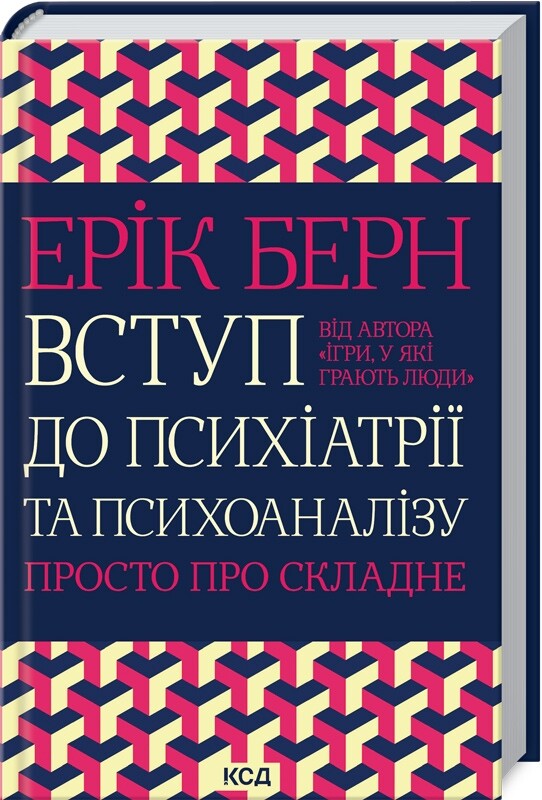 Вступ до психіатрії та психоаналізу - Vivat