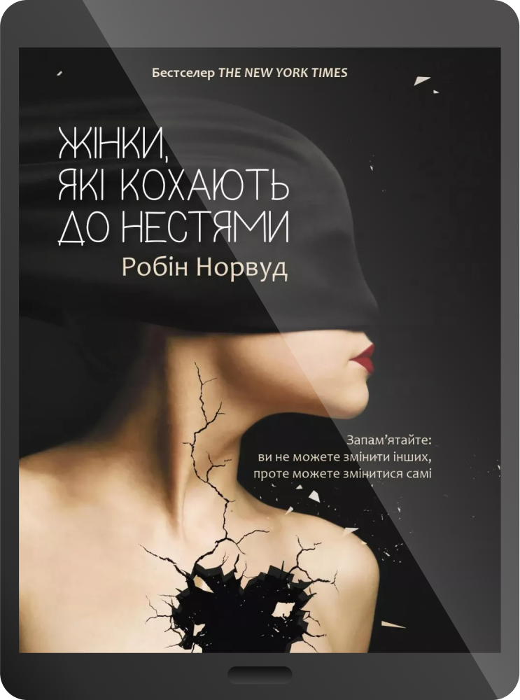 Електронна книга «Жінки які кохають до нестями» - Vivat