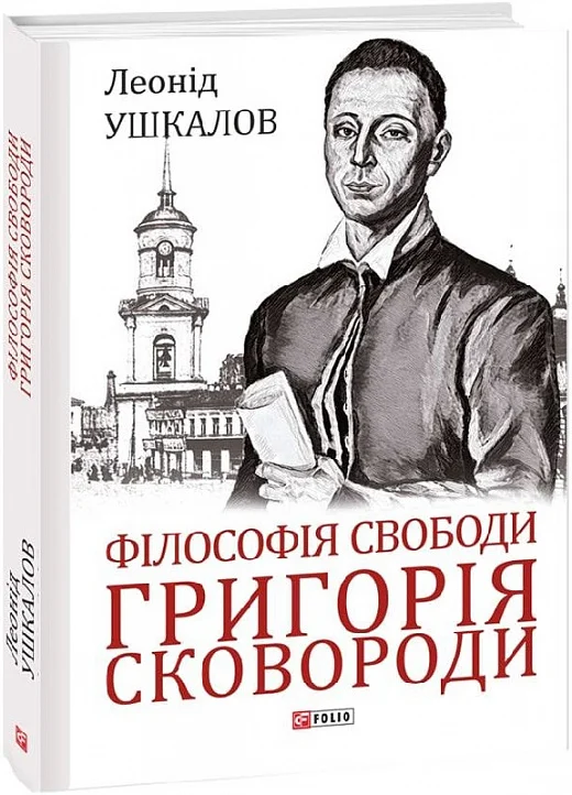 Філософія свободи Григорія Сковороди - Vivat