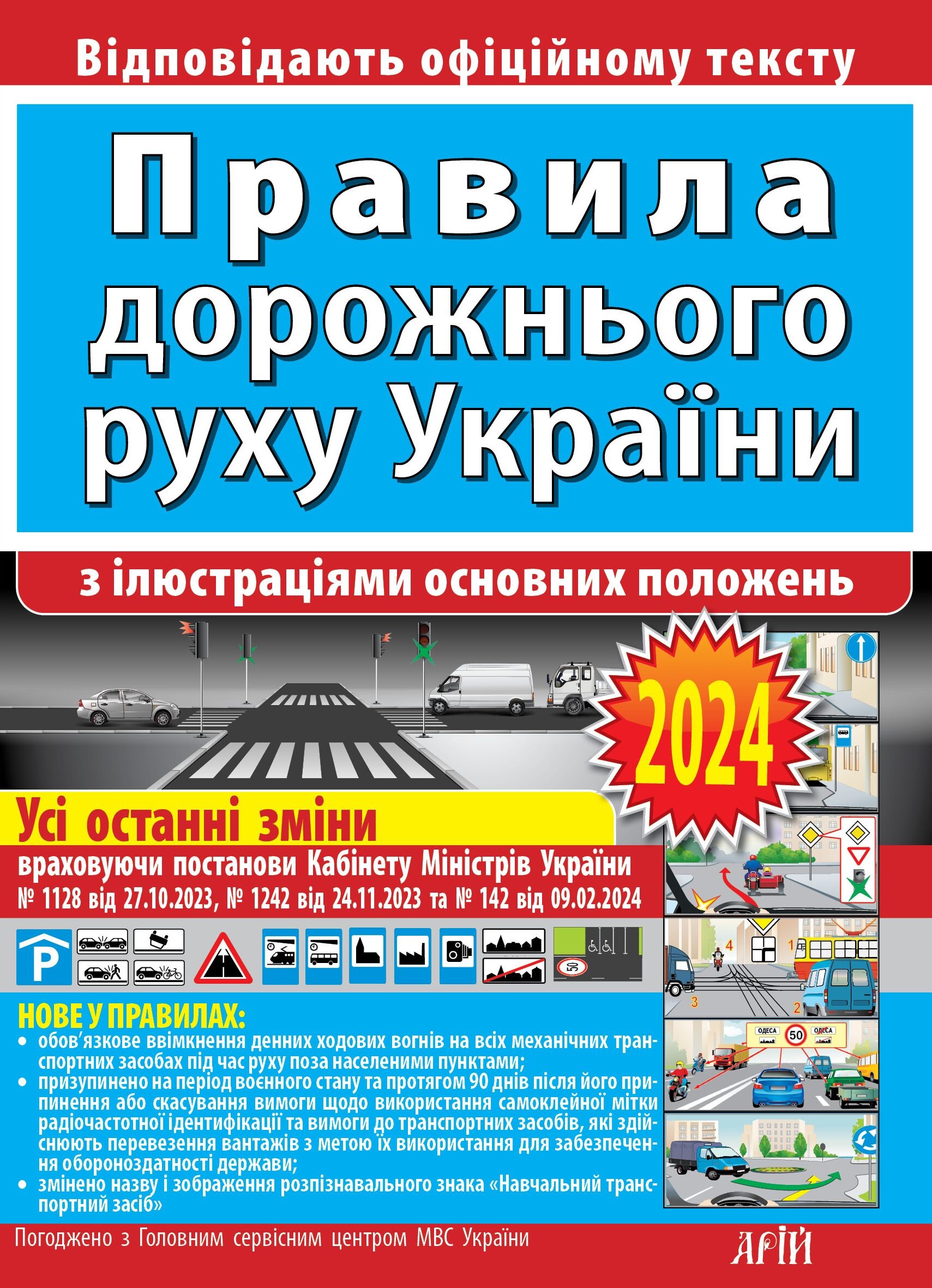 Правила дорожнього руху України (з ілюстраціями основних положень) - Vivat