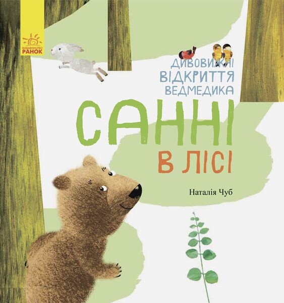 Дивовижні відкриття ведмедика Санні в лісі Дивовижні відкриття ведмедика Санні в лісі - Vivat