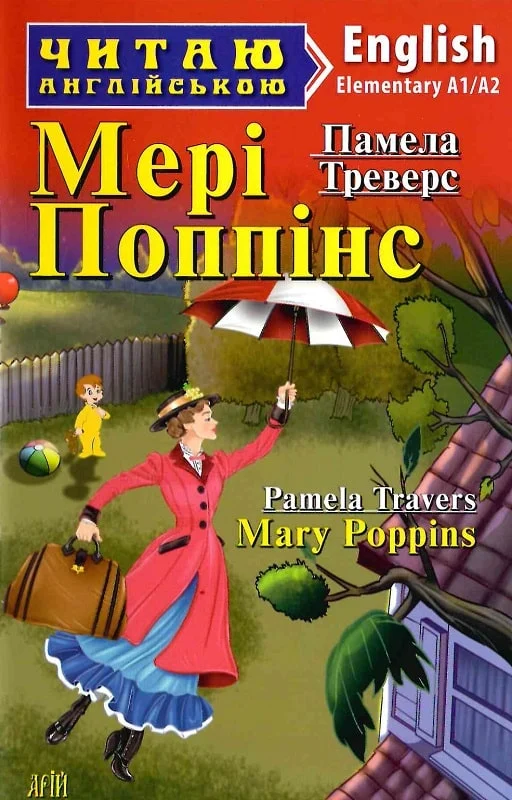 Мері Поппінс / Mary Poppins - Vivat