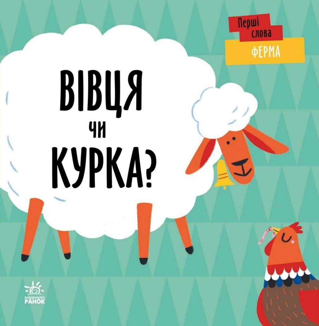 Ферма. Вівця чи курка? - Vivat