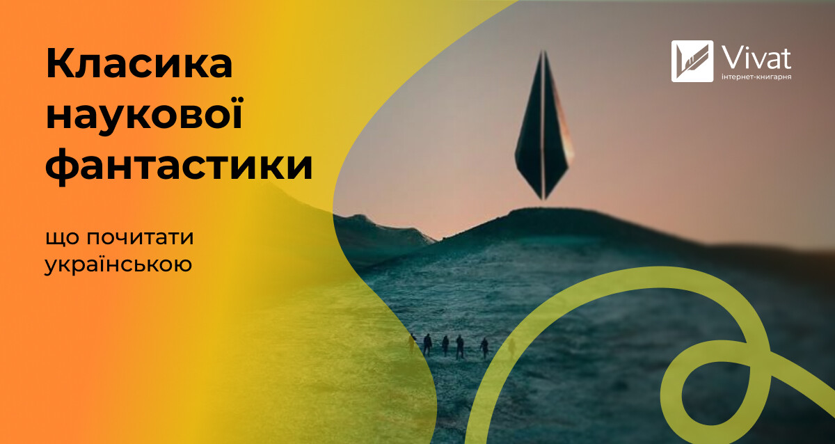 Топ-30 книг класичної наукової фантастики українською Топ-30 книг класичної наукової фантастики українською - Vivat