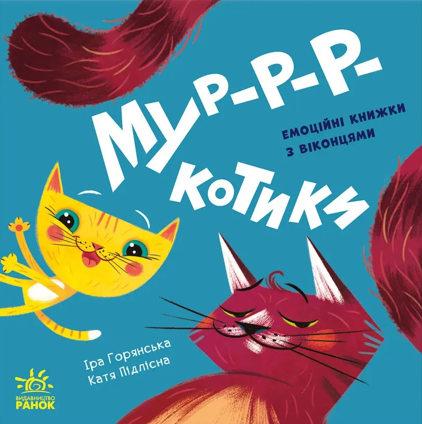 Нумо гратися! Мур-р-ркотики - Vivat