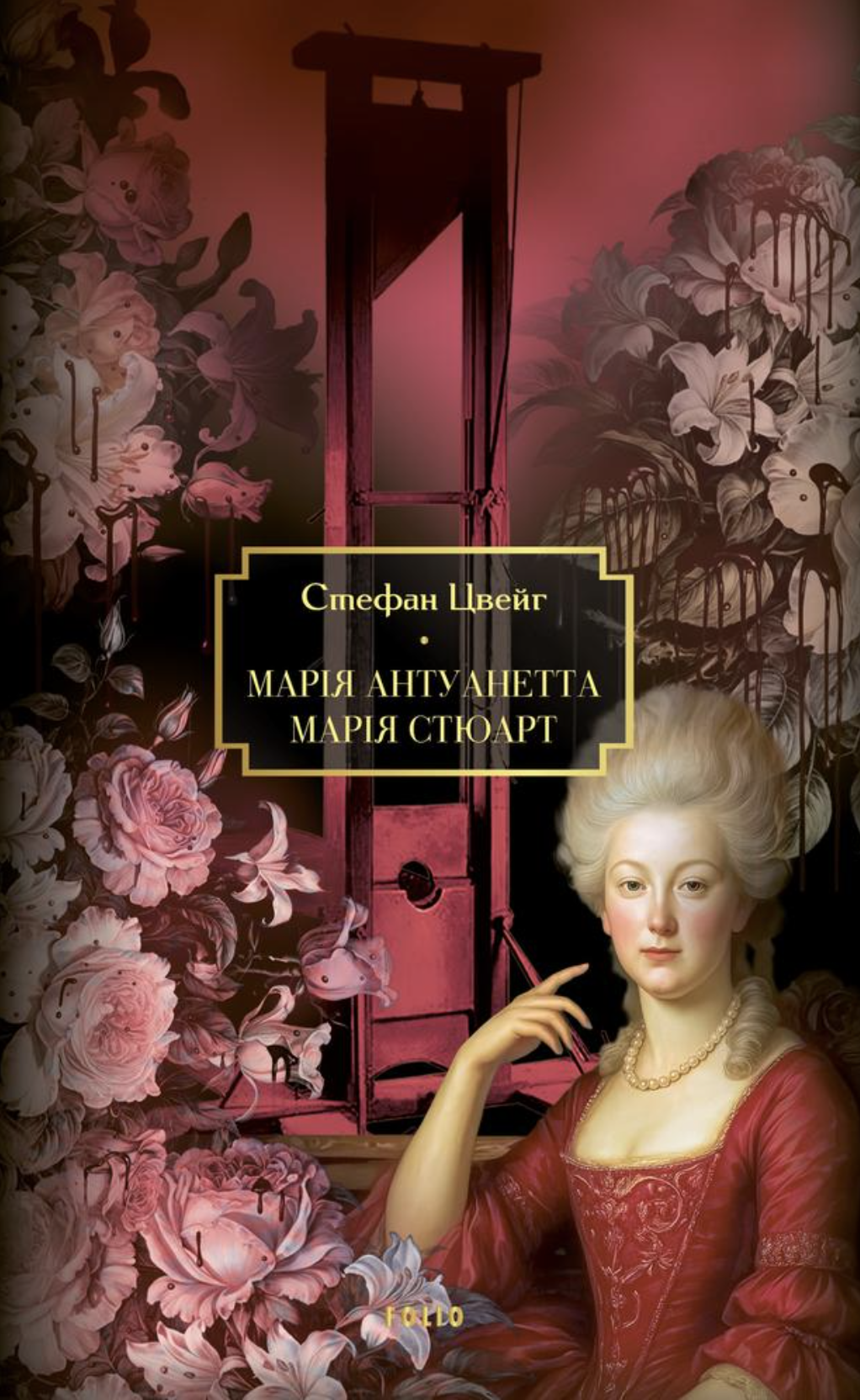 Марія Антуанетта. Марія Стюарт - Vivat