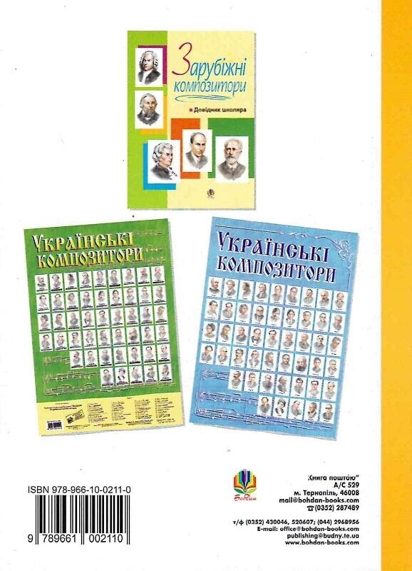 Українські композитори. Довідник школяра - Vivat