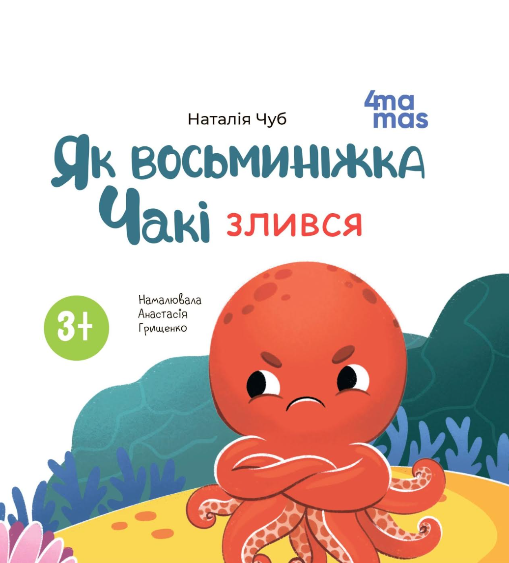 Як восьминіжка Чакі злився - Vivat