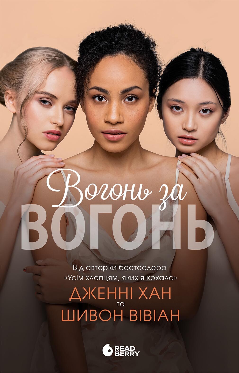 Вогонь за вогонь - Vivat