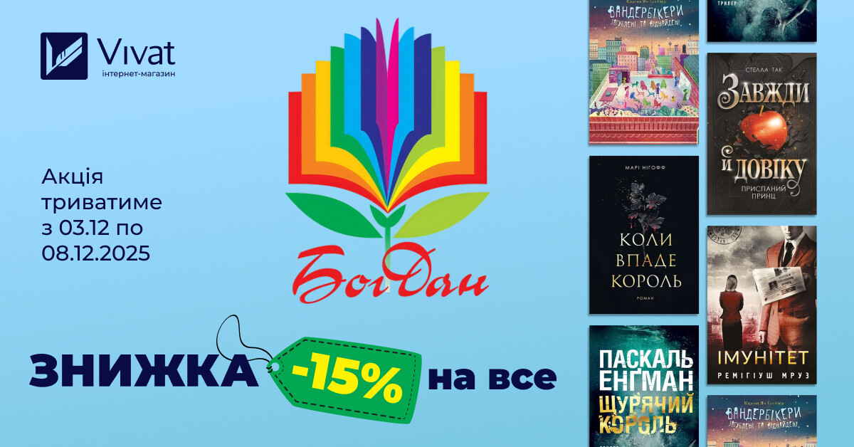 Зустрічаємо зиму із «Видавництвом Богдан»: -15% на всі книги видавництва Зустрічаємо зиму із «Видавництвом Богдан»: -15% на всі книги видавництва - Vivat