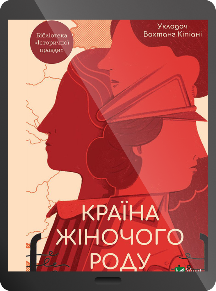 Електронна книга «Країна жіночого роду» - Vivat