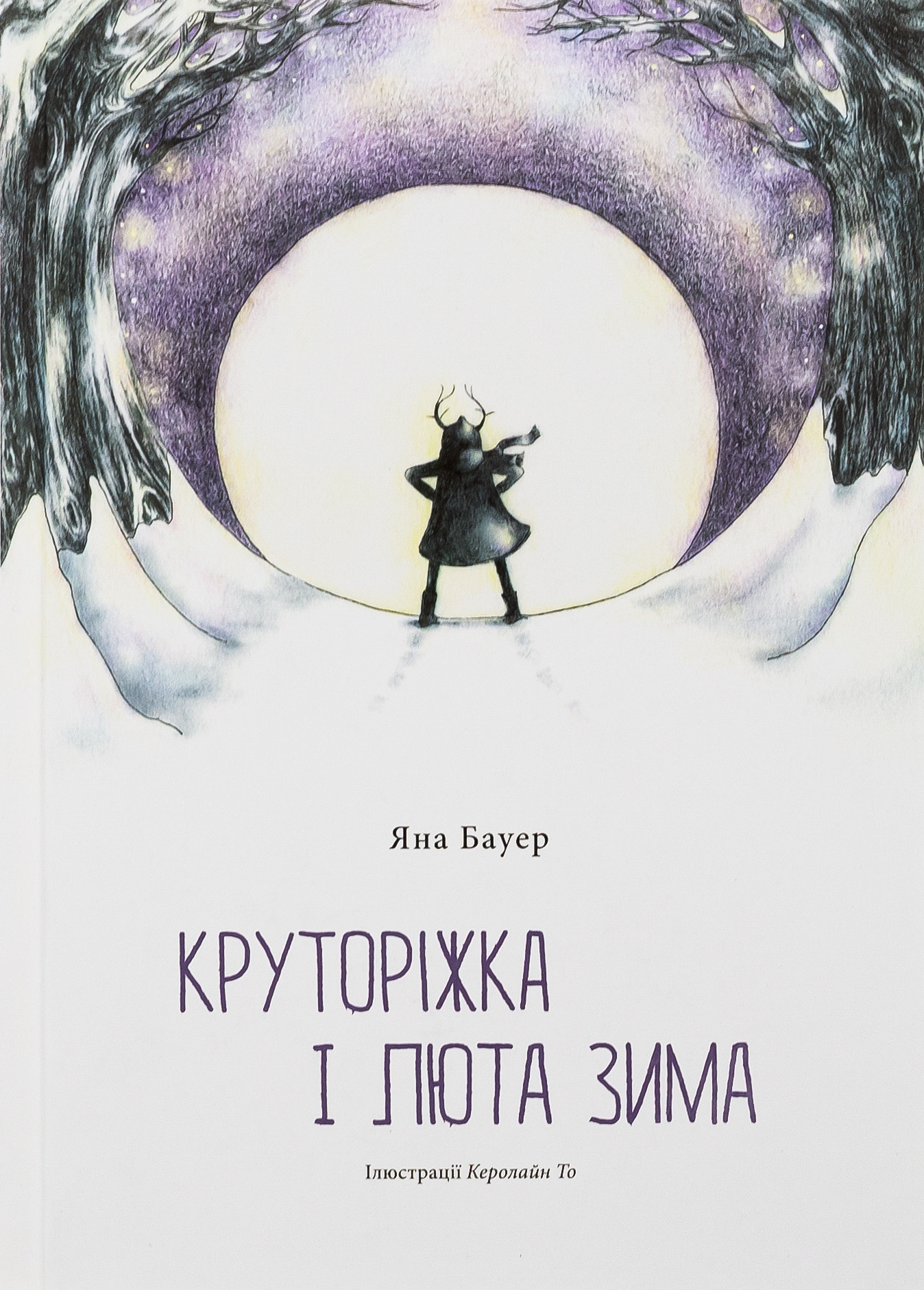 Круторіжка і люта зима - Vivat