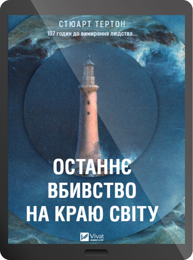 Електронна книга «Останнє вбивство на краю світу» - Vivat