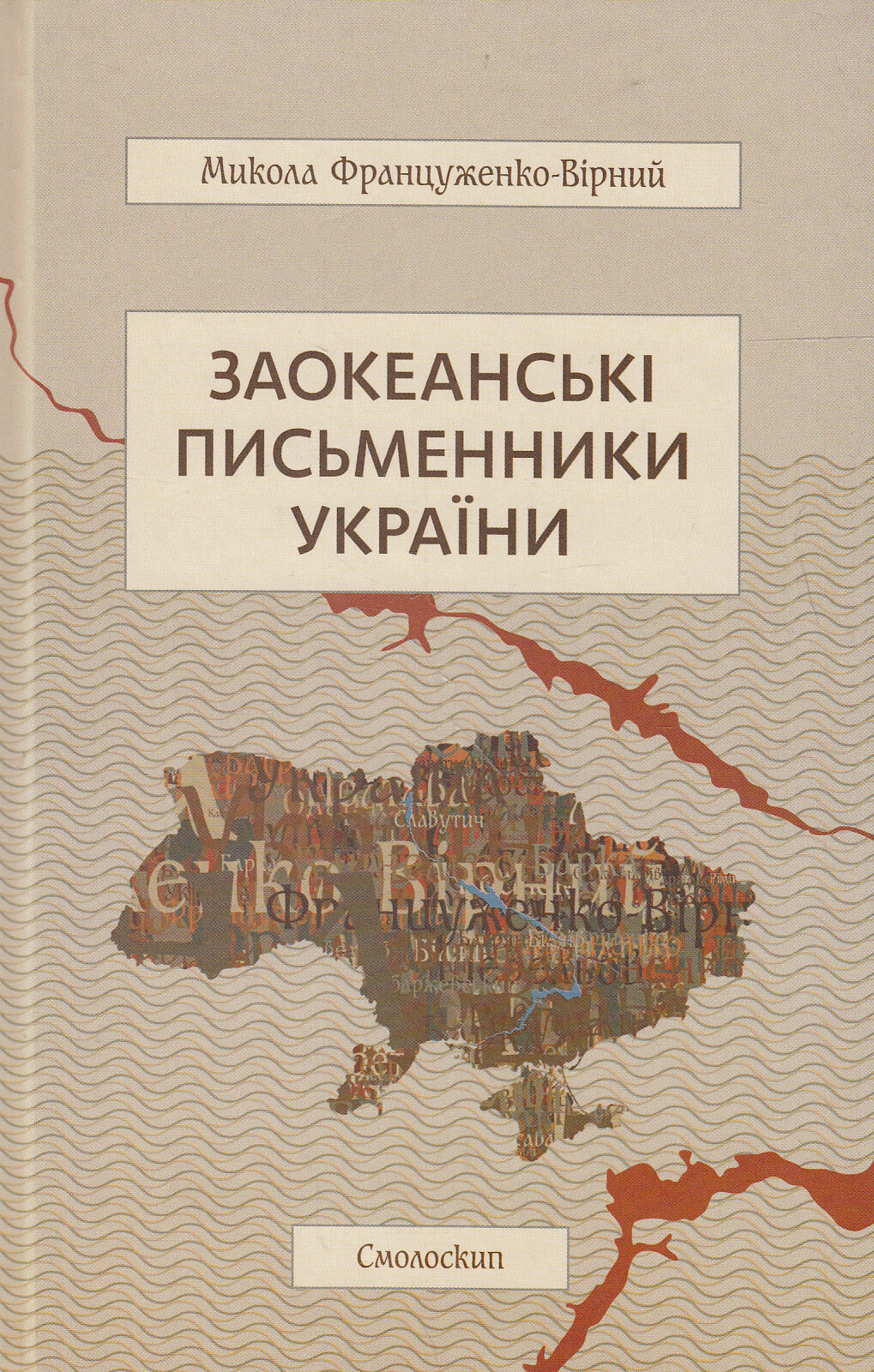 Заокеанські письменники України - Vivat