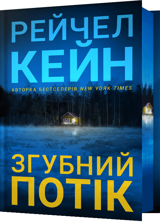 Згубний потік (Limited edition) - Vivat