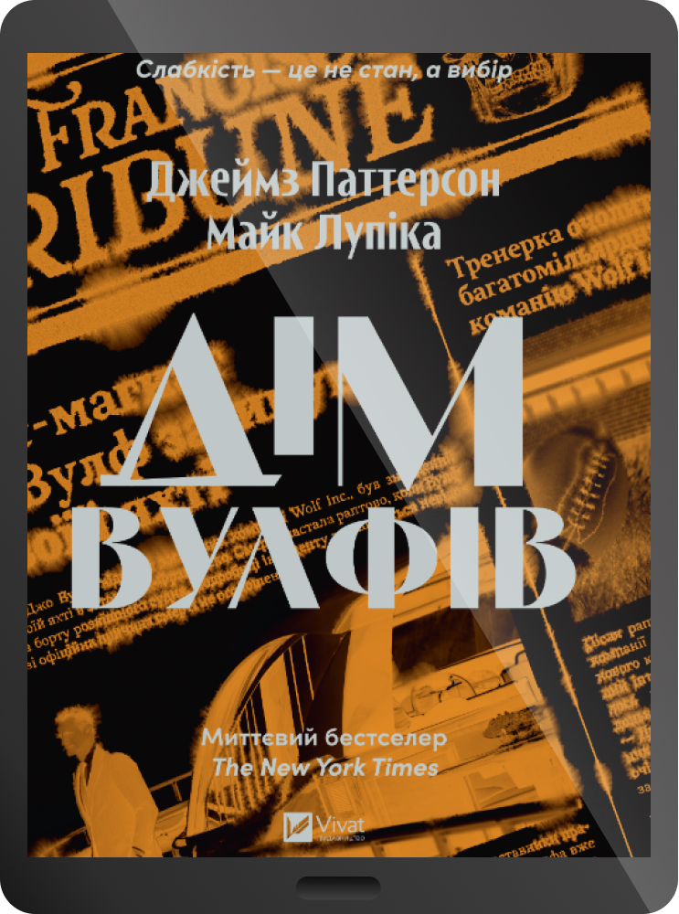 Електронна книга «Дім Вулфів» - Vivat