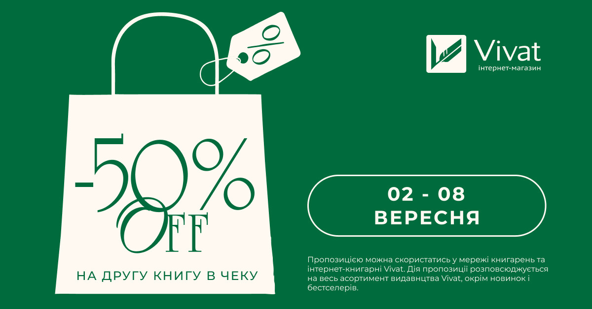 -50% на другу книгу видавництва Vivat у чеку - Vivat