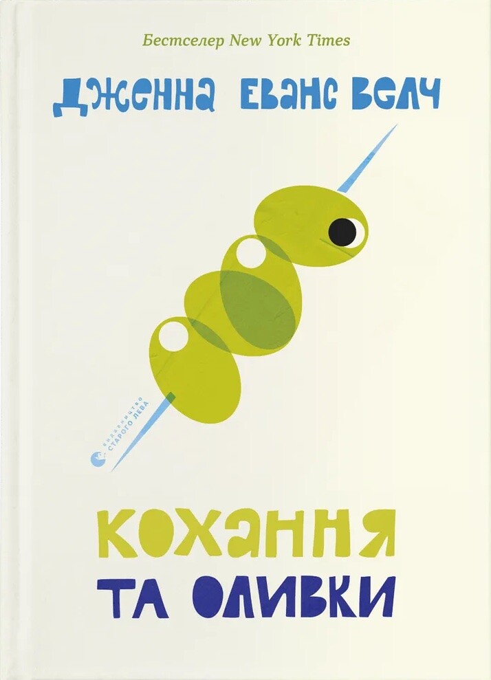 Кохання та оливки Кохання та оливки - Vivat