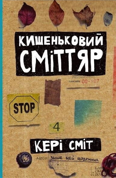 Кишеньковий сміттяр - Vivat