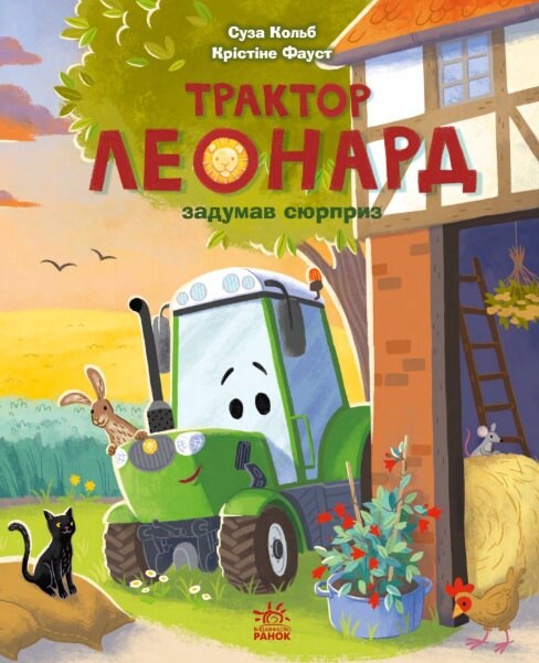 Пригоди трактора Леонарда. Трактор Леонард задумав сюрприз Пригоди трактора Леонарда. Трактор Леонард задумав сюрприз - Vivat