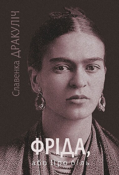 Фріда, або Про біль - Vivat