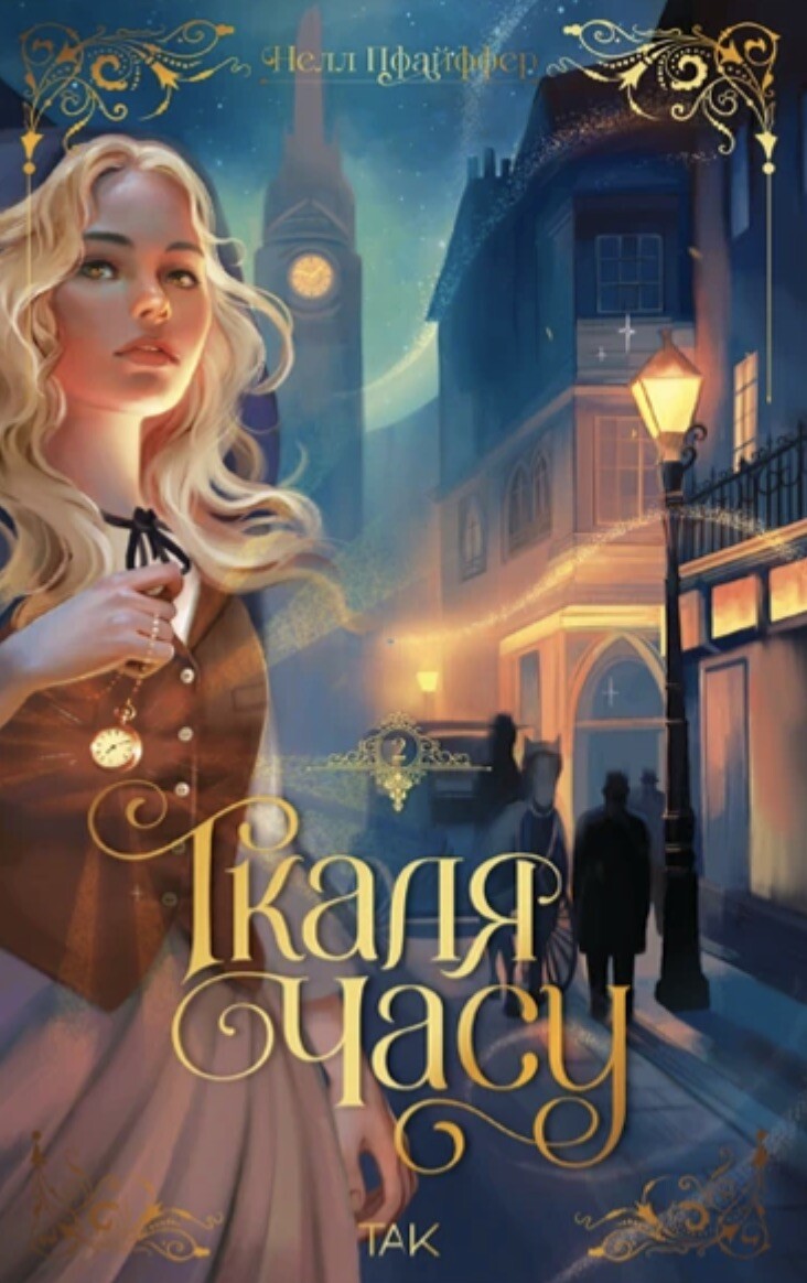 Ткаля часу. Книга 2 - Vivat