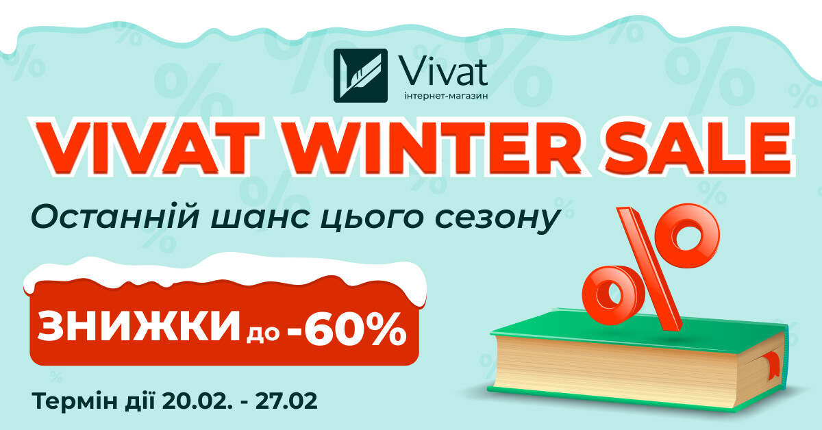 Зимовий розпродаж Vivat: до -60% на книги видавництва - Vivat