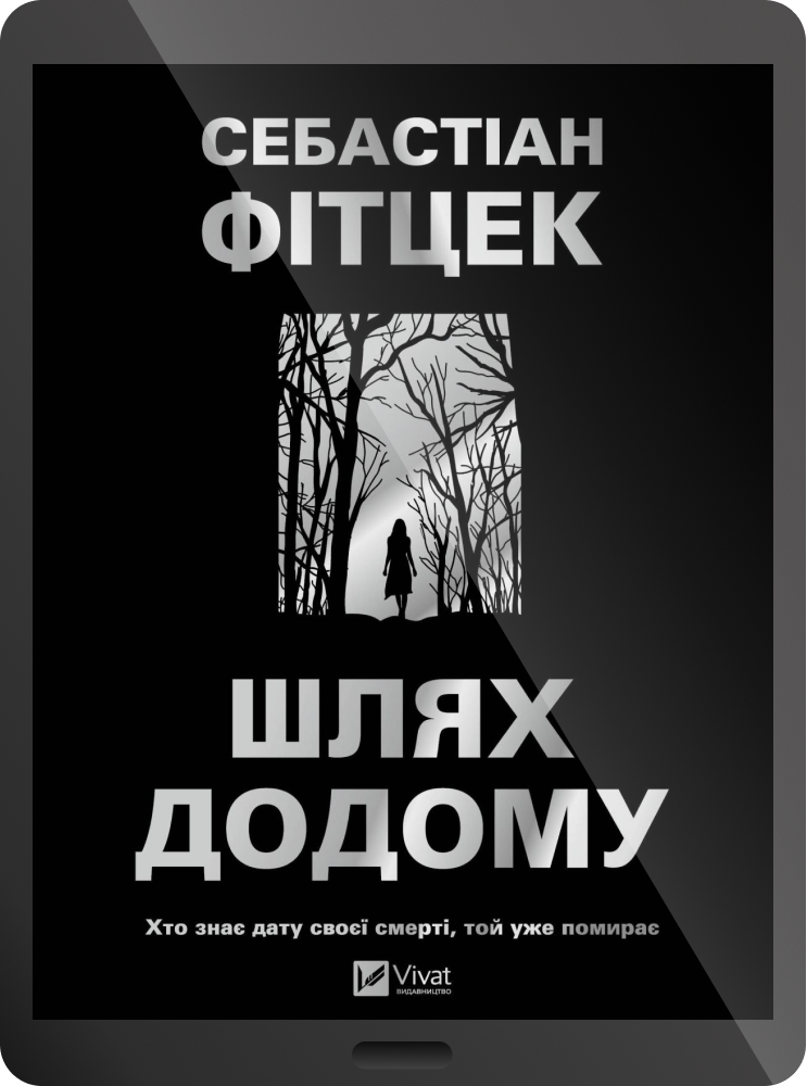 Електронна книга «Шлях додому» - Vivat
