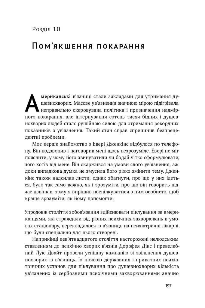 Судити по совісті. Історія про справедливість і спокуту - Vivat